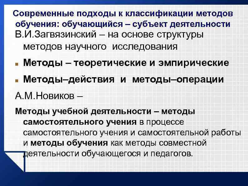 Современные подходы к классификации методов обучения: обучающийся – субъект деятельности В. И. Загвязинский –