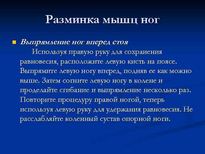 Разминка мышц ног n Выпрямление ног вперед стоя Используя правую руку для сохранения равновесия,