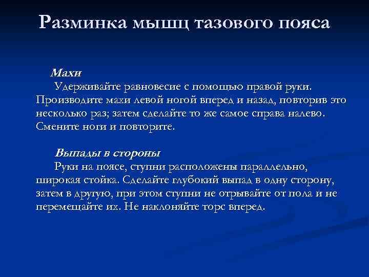 Разминка мышц тазового пояса Махи Удерживайте равновесие с помощью правой руки. Производите махи левой