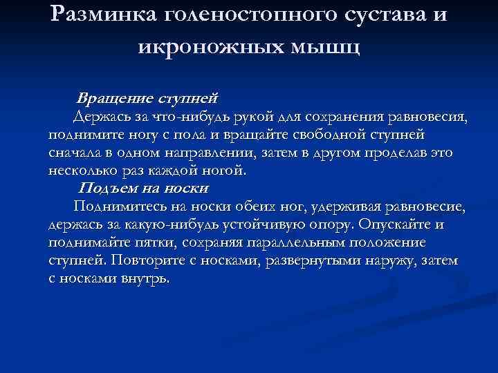 Разминка голеностопного сустава и икроножных мышц Вращение ступней Держась за что-нибудь рукой для сохранения