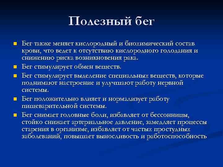 Полезный бег n n n Бег также меняет кислородный и биохимический состав крови, что