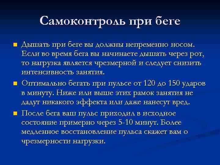 Самоконтроль при беге n n n Дышать при беге вы должны непременно носом. Если