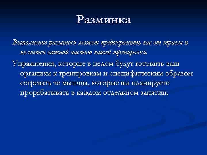 Разминка Выполнение разминки может предохранить вас от травм и является важной частью вашей тренировки.