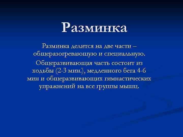 Разминка делится на две части – общеразогревающую и специальную. Общеразвивающая часть состоит из ходьбы