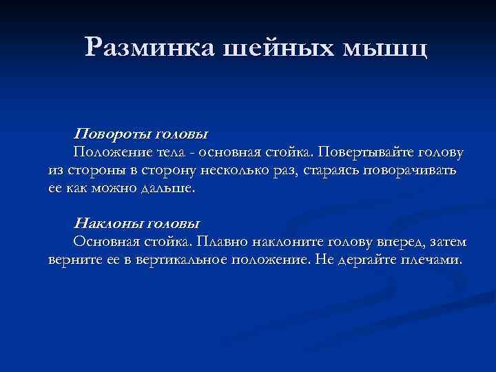  Разминка шейных мышц Повороты головы Положение тела - основная стойка. Повертывайте голову из