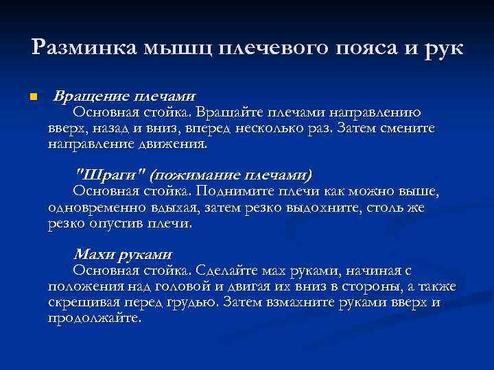 Разминка мышц плечевого пояса и рук n Вращение плечами Основная стойка. Вращайте плечами направлению