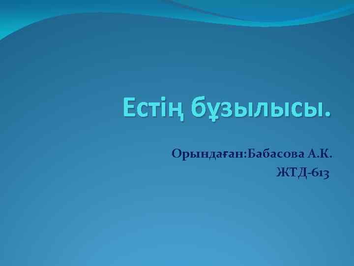 Естің бұзылысы. Орындаған: Бабасова А. К. ЖТД-613 