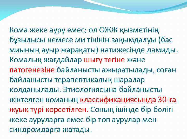 Кома жеке ауру емес; ол ОЖЖ қызметінің бұзылысы немесе ми тінінің зақымдалуы (бас миының