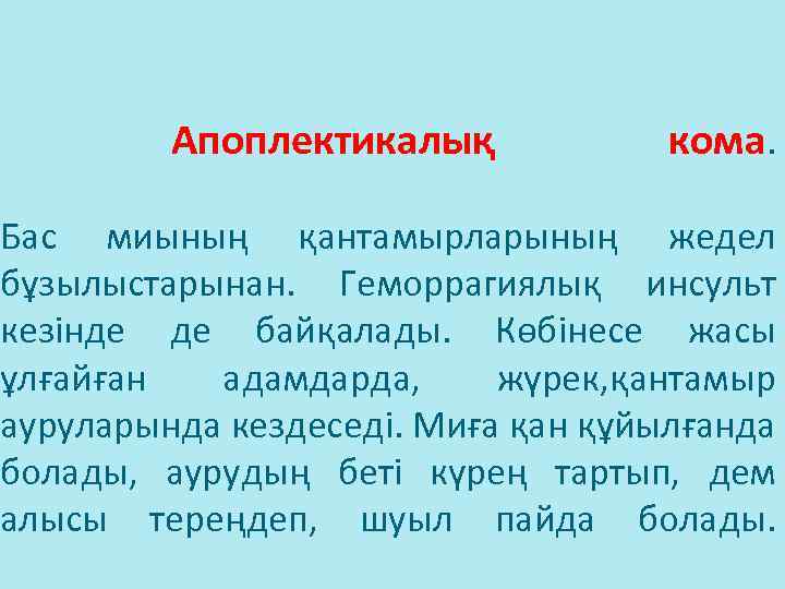  Апоплектикалық кома. Бас миының қантамырларының жедел бұзылыстарынан. Геморрагиялық инсульт кезінде де байқалады. Көбінесе