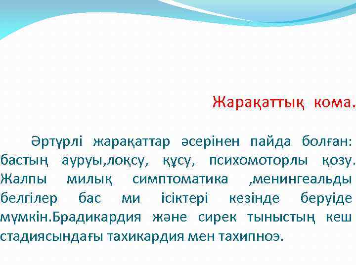  Жарақаттық кома. Әртүрлі жарақаттар әсерінен пайда болған: бастың ауруы, лоқсу, құсу, психомоторлы қозу.