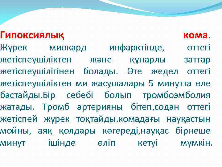 Гипоксиялық кома. Жүрек миокард инфарктінде, оттегі жетіспеушіліктен және құнарлы заттар жетіспеушілігінен болады. Өте жедел