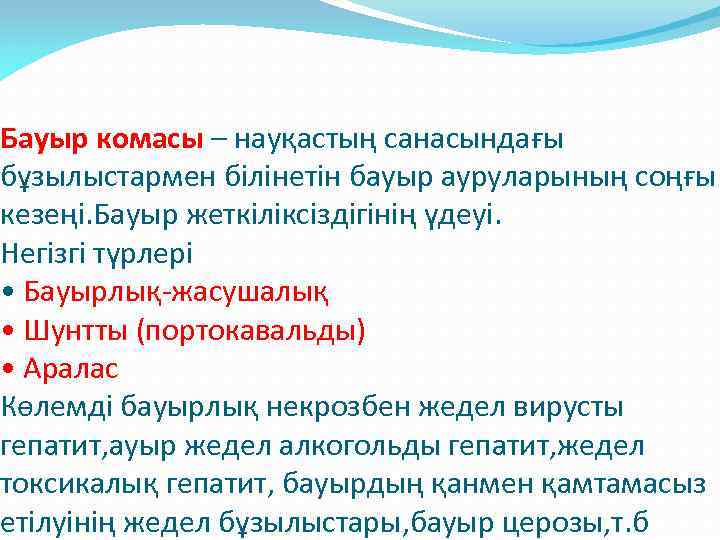 Бауыр комасы – науқастың санасындағы бұзылыстармен білінетін бауыр ауруларының соңғы кезеңі. Бауыр жеткіліксіздігінің үдеуі.