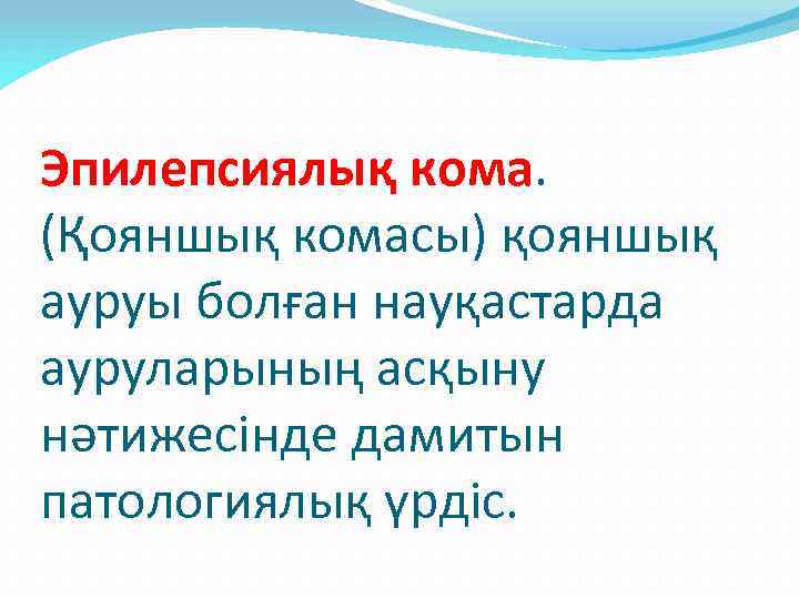Эпилепсиялық кома. (Қояншық комасы) қояншық ауруы болған науқастарда ауруларының асқыну нәтижесінде дамитын патологиялық үрдіс.