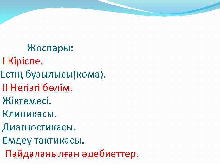  Жоспары: I Кіріспе. Естің бұзылысы(кома). II Негізгі бөлім. Жіктемесі. Клиникасы. Диагностикасы. Емдеу тактикасы.