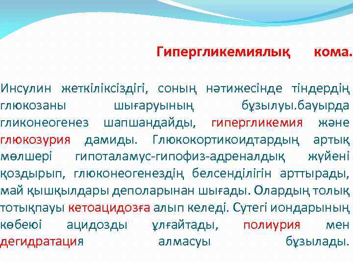  Гипергликемиялық кома. Инсулин жеткіліксіздігі, соның нәтижесінде тіндердің глюкозаны шығаруының бұзылуы. бауырда гликонеогенез шапшандайды,