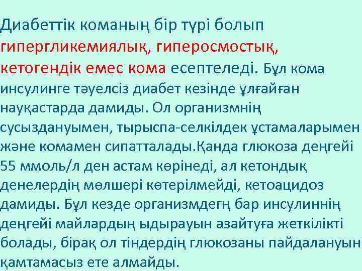 Диабеттік команың бір түрі болып гипергликемиялық, гиперосмостық, кетогендік емес кома есептеледі. Бұл кома инсулинге