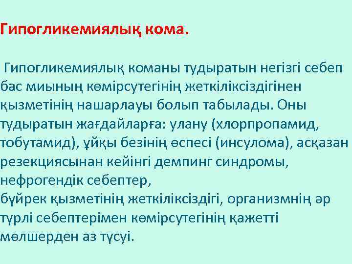 Гипогликемиялық кома. Гипогликемиялық команы тудыратын негізгі себеп бас миының көмірсутегінің жеткіліксіздігінен қызметінің нашарлауы болып
