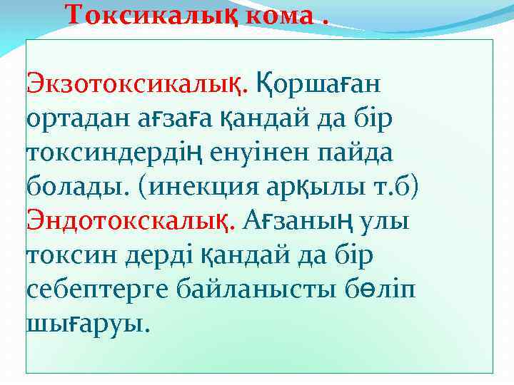 Токсикалық кома. Экзотоксикалық. Қоршаған ортадан ағзаға қандай да бір токсиндердің енуінен пайда болады. (инекция