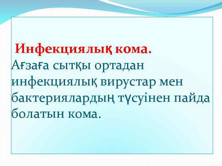 Инфекциялық кома. Ағзаға сытқы ортадан инфекциялық вирустар мен бактериялардың түсуінен пайда болатын кома. 