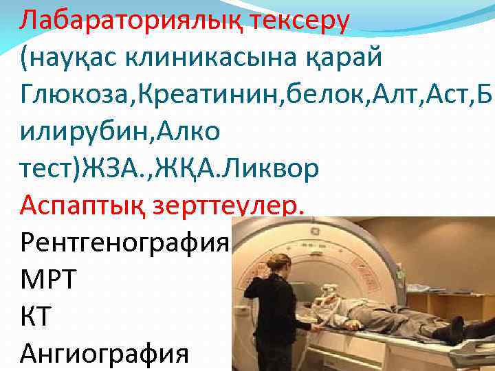 Лабараториялық тексеру (науқас клиникасына қарай Глюкоза, Креатинин, белок, Алт, Аст, Б илирубин, Алко тест)ЖЗА.