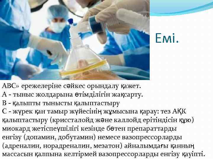 Емі. АВС» ережелеріне сəйкес орындалу қажет. А - тыныс жолдарына өтімділігін жақсарту. В -