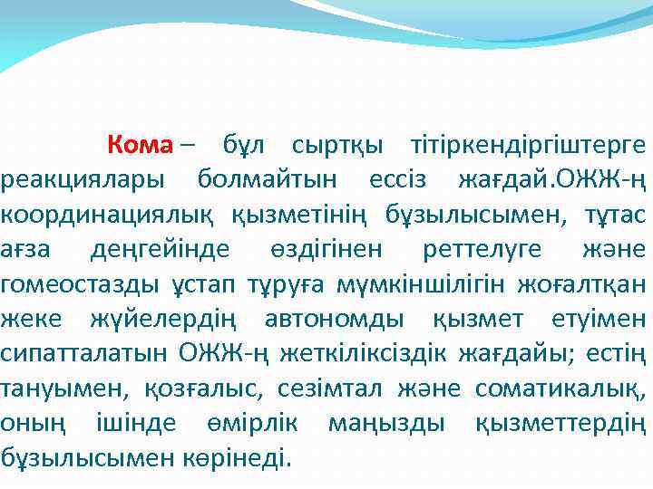  Кома – бұл сыртқы тітіркендіргіштерге реакциялары болмайтын ессіз жағдай. ОЖЖ-ң координациялық қызметінің бұзылысымен,