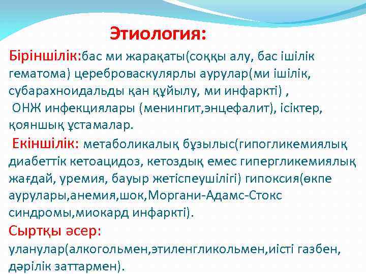 Этиология: Біріншілік: бас ми жарақаты(соққы алу, бас ішілік гематома) цереброваскулярлы аурулар(ми ішілік, субарахноидальды қан