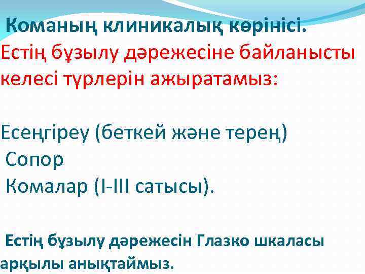 Команың клиникалық көрінісі. Естің бұзылу дәрежесіне байланысты келесі түрлерін ажыратамыз: Есеңгіреу (беткей және терең)