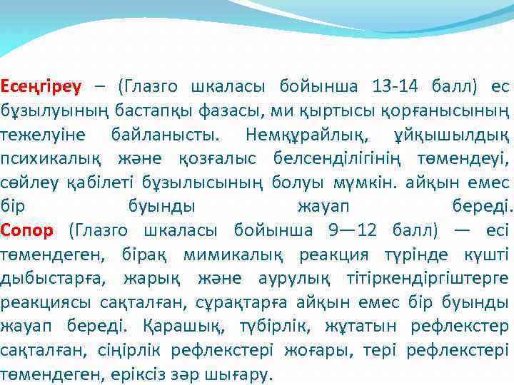  Есеңгіреу – (Глазго шкаласы бойынша 13 -14 балл) ес бұзылуының бастапқы фазасы, ми