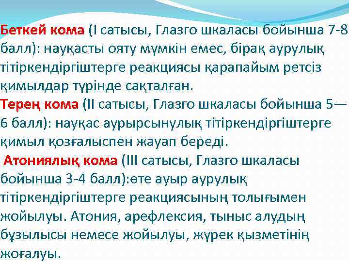 Беткей кома (I сатысы, Глазго шкаласы бойынша 7 -8 балл): науқасты ояту мүмкін емес,