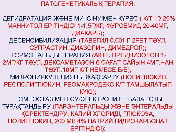 ПАТОГЕНЕТИКАЛЫҚ ТЕРАПИЯ. ДЕГИДРАТАЦИЯ ЖӘНЕ МИ ІСІНУІМЕН КҮРЕС ( К/Т 10 -20% МАННИТОЛ ЕРІТІНДІСІ 1