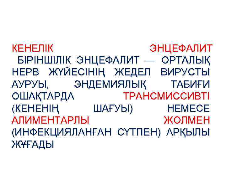 КЕНЕЛІК ЭНЦЕФАЛИТ БІРІНШІЛІК ЭНЦЕФАЛИТ — ОРТАЛЫҚ НЕРВ ЖҮЙЕСІНІҢ ЖЕДЕЛ ВИРУСТЫ АУРУЫ, ЭНДЕМИЯЛЫҚ ТАБИҒИ ОШАҚТАРДА