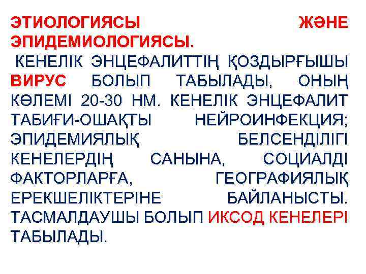 ЭТИОЛОГИЯСЫ ЖӘНЕ ЭПИДЕМИОЛОГИЯСЫ. КЕНЕЛІК ЭНЦЕФАЛИТТІҢ ҚОЗДЫРҒЫШЫ ВИРУС БОЛЫП ТАБЫЛАДЫ, ОНЫҢ КӨЛЕМІ 20 -30 НМ.