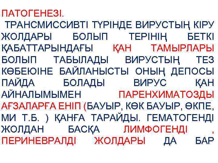 ПАТОГЕНЕЗІ. ТРАНСМИССИВТІ ТҮРІНДЕ ВИРУСТЫҢ КІРУ ЖОЛДАРЫ БОЛЫП ТЕРІНІҢ БЕТКІ ҚАБАТТАРЫНДАҒЫ ҚАН ТАМЫРЛАРЫ БОЛЫП ТАБЫЛАДЫ