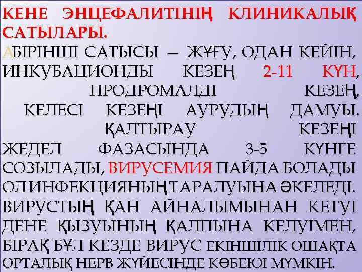 КЕНЕ ЭНЦЕФАЛИТІНІҢ КЛИНИКАЛЫҚ САТЫЛАРЫ. БІРІНШІ САТЫСЫ — ЖҰҒУ, ОДАН КЕЙІН, ИНКУБАЦИОНДЫ КЕЗЕҢ 2 -11