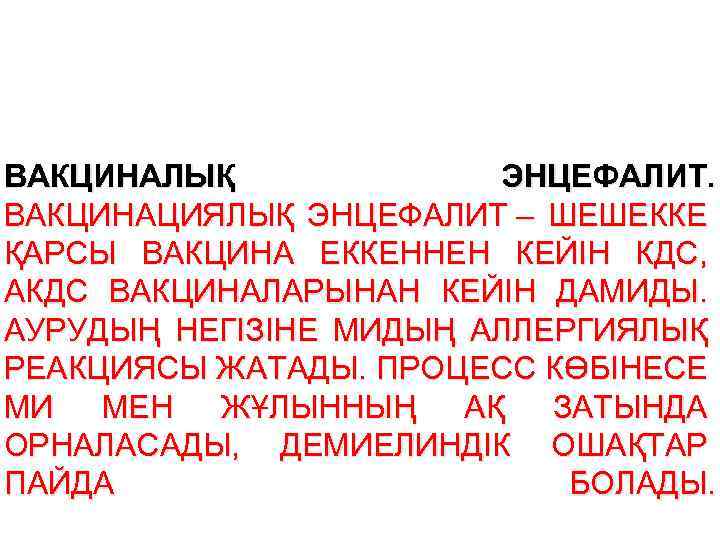 ВАКЦИНАЛЫҚ ЭНЦЕФАЛИТ. ВАКЦИНАЦИЯЛЫҚ ЭНЦЕФАЛИТ – ШЕШЕККЕ ҚАРСЫ ВАКЦИНА ЕККЕННЕН КЕЙІН КДС, АКДС ВАКЦИНАЛАРЫНАН КЕЙІН