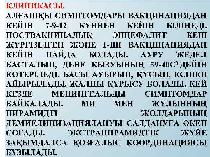 КЛИНИКАСЫ. АЛҒАШҚЫ СИМПТОМДАРЫ ВАКЦИНАЦИЯДАН КЕЙІН 7 -9 -12 КҮННЕН КЕЙІН БІЛІНЕДІ. ПОСТВАКЦИНАЛЫҚ ЭНЦЕФАЛИТ КЕШ