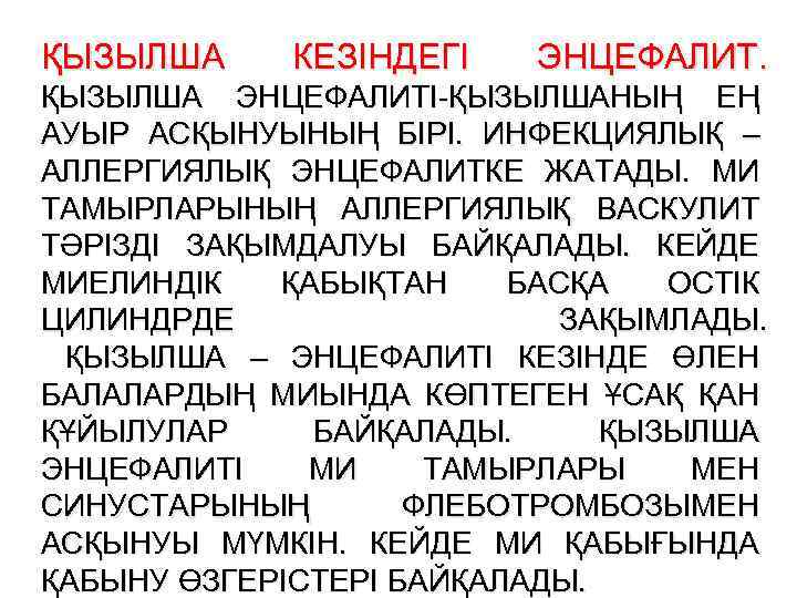 ҚЫЗЫЛША КЕЗІНДЕГІ ЭНЦЕФАЛИТ. ҚЫЗЫЛША ЭНЦЕФАЛИТІ-ҚЫЗЫЛШАНЫҢ ЕҢ АУЫР АСҚЫНУЫНЫҢ БІРІ. ИНФЕКЦИЯЛЫҚ – АЛЛЕРГИЯЛЫҚ ЭНЦЕФАЛИТКЕ ЖАТАДЫ.