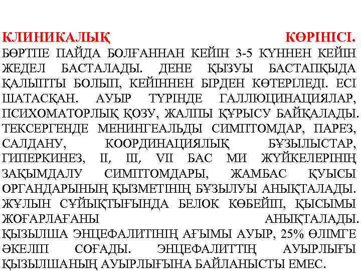 КЛИНИКАЛЫҚ КӨРІНІСІ. БӨРТПЕ ПАЙДА БОЛҒАННАН КЕЙІН 3 -5 КҮННЕН КЕЙІН ЖЕДЕЛ БАСТАЛАДЫ. ДЕНЕ ҚЫЗУЫ