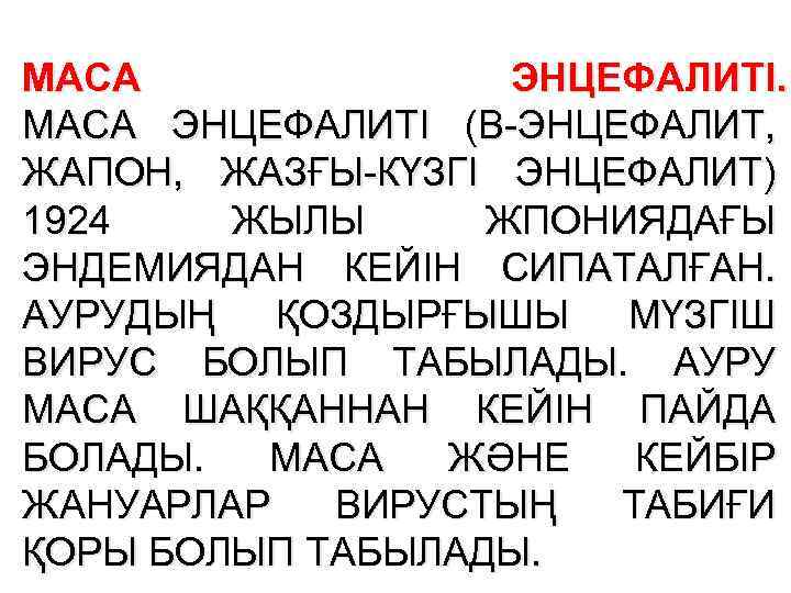 МАСА ЭНЦЕФАЛИТІ (В-ЭНЦЕФАЛИТ, ЖАПОН, ЖАЗҒЫ-КҮЗГІ ЭНЦЕФАЛИТ) 1924 ЖЫЛЫ ЖПОНИЯДАҒЫ ЭНДЕМИЯДАН КЕЙІН СИПАТАЛҒАН. АУРУДЫҢ ҚОЗДЫРҒЫШЫ