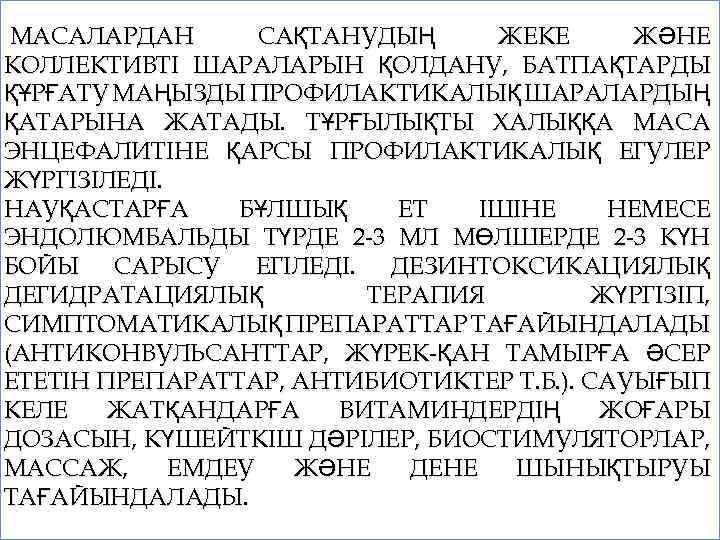  МАСАЛАРДАН САҚТАНУДЫҢ ЖЕКЕ ЖӘНЕ КОЛЛЕКТИВТІ ШАРАЛАРЫН ҚОЛДАНУ, БАТПАҚТАРДЫ ҚҰРҒАТУ МАҢЫЗДЫ ПРОФИЛАКТИКАЛЫҚ ШАРАЛАРДЫҢ ҚАТАРЫНА