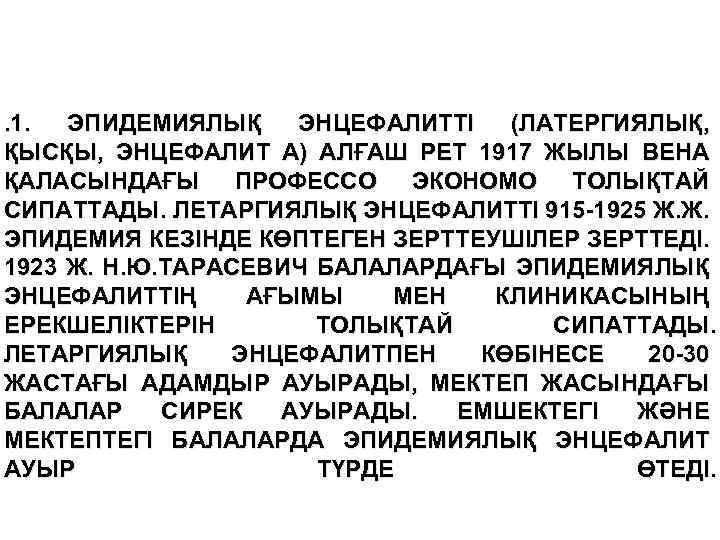 . 1. ЭПИДЕМИЯЛЫҚ ЭНЦЕФАЛИТТІ (ЛАТЕРГИЯЛЫҚ, ҚЫСҚЫ, ЭНЦЕФАЛИТ А) АЛҒАШ РЕТ 1917 ЖЫЛЫ ВЕНА ҚАЛАСЫНДАҒЫ