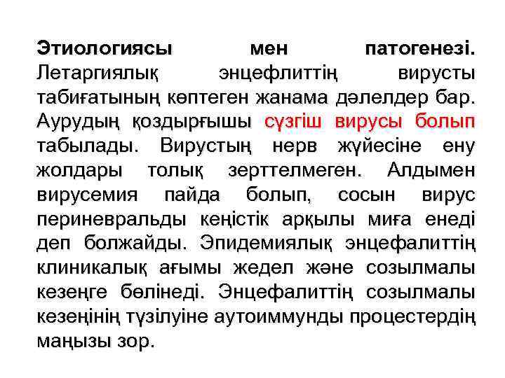 Этиологиясы мен патогенезі. Летаргиялық энцефлиттің вирусты табиғатының көптеген жанама дәлелдер бар. Аурудың қоздырғышы сүзгіш