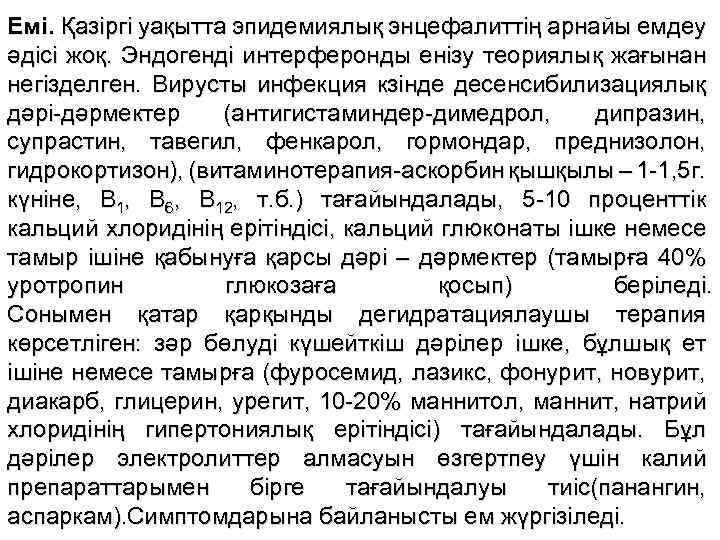 Емі. Қазіргі уақытта эпидемиялық энцефалиттің арнайы емдеу әдісі жоқ. Эндогенді интерферонды енізу теориялық жағынан