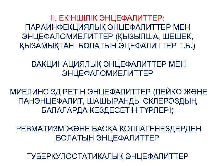 ІІ. ЕКІНШІЛІК ЭНЦЕФАЛИТТЕР: ПАРАИНФЕКЦИЯЛЫҚ ЭНЦЕФАЛИТТЕР МЕН ЭНЦЕФАЛОМИЕЛИТТЕР (ҚЫЗЫЛША, ШЕШЕК, ҚЫЗАМЫҚТАН БОЛАТЫН ЭЦЕФАЛИТТЕР Т. Б.