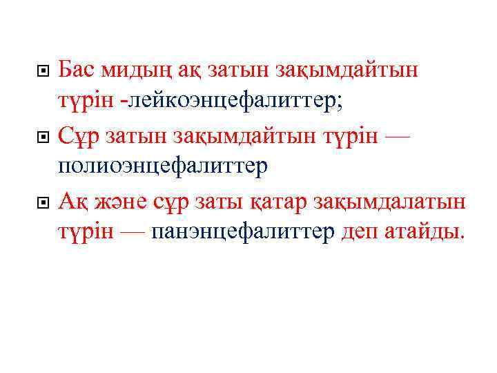  Бас мидың ақ затын зақымдайтын түрін -лейкоэнцефалиттер; Сұр затын зақымдайтын түрін — полиоэнцефалиттер