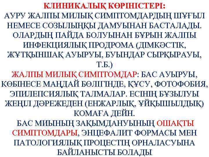 КЛИНИКАЛЫҚ КӨРІНІСТЕРІ: АУРУ ЖАЛПЫ МИЛЫҚ СИМПТОМДАРДЫҢ ШҰҒЫЛ НЕМЕСЕ СОЗЫЛЫҢҚЫ ДАМУЫНАН БАСТАЛАДЫ. ОЛАРДЫҢ ПАЙДА БОЛУЫНАН