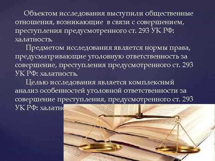 Объектом исследования выступили общественные отношения, возникающие в связи с совершением, преступления предусмотренного ст. 293