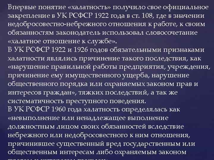 Впервые понятие «халатность» получило свое официальное закрепление в УК РСФСР 1922 года в ст.