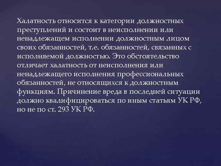 Халатность относится к категории должностных преступлений и состоит в неисполнении или ненадлежащем исполнении должностным